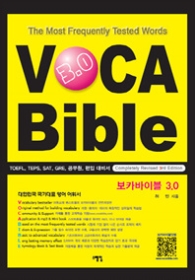 보카 바이블 VOCA BIBLE 3.0